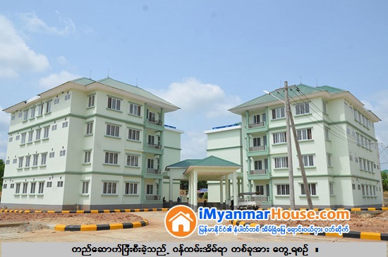 က်န္းမာေရး ၀န္ထမ္းမ်ားအတြက္ ယခုႏွစ္အတြင္း ေဆာက္လုပ္ရန္လ်ာထားသည့္ ၀န္ထမ္းအိမ္ရာမ်ားအနက္ အခန္းေပါင္း ၃၆၀၀ ေက်ာ္ ေဆာက္လုပ္ၿပီးစီး - Property News in Myanmar from iMyanmarHouse.com