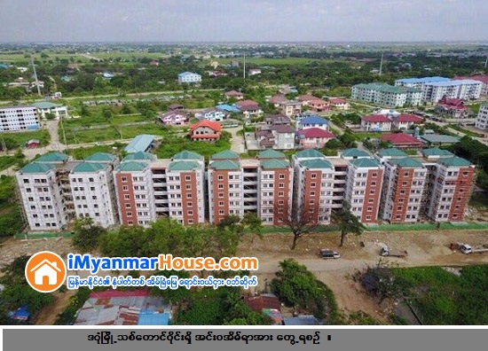 ရန္ကုန္တိုင္းႀကီးအစိုးရကေရာင္းသည့္ တန္ဖိုးနည္းအိမ္ရာ ဝယ္ယူခြင့္ရေသာ္လည္း လာေရာက္မဝယ္ယူသူ ၁၄၂ ဦးရွိ - Property News in Myanmar from iMyanmarHouse.com
