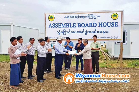 Assemble Board House အလုံး ၉ဝ ႏွင့္ ဆက္စပ္လုပ္ငန္းမ်ား ရခိုင္ျပည္နယ္အစိုးရအဖြဲ႔သို႕လႊဲေျပာင္းေပးအပ္ - Property News in Myanmar from iMyanmarHouse.com