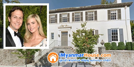 See Inside Ivanka Trump and Jared Kushner's House in Washington, D.C. - Property News in Myanmar from iMyanmarHouse.com
