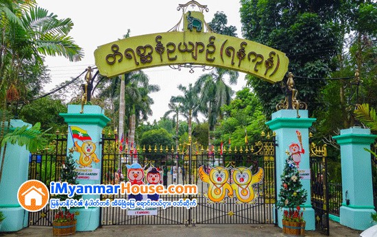 တိရစာၦန္ဥယ်ာဥ္ (ရန္ကုန္) နယ္ေျမအတြင္း ေခတ္မီဘက္စုံကစားကြင္းလုပ္ငန္းအတြက္ Design တင္ျပမႈလူစိတ္ဝင္စားမႈမ်ားျပား - Property News in Myanmar from iMyanmarHouse.com