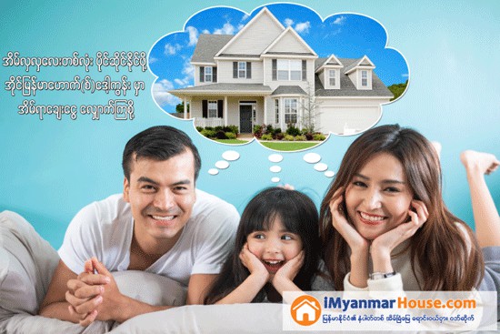 အိမ္ရာေခ်းေငြမ်ားကို အြန္လိုင္းမွ ေလွ်ာက္ထားႏိုင္ရန္ iMyanmarHouse.com မွ ျမန္မာျပည္တြင္ ပထမဆံုး စမ္းသစ္ထုတ္လႊင့္လိုက္ၿပီ - Property News in Myanmar from iMyanmarHouse.com