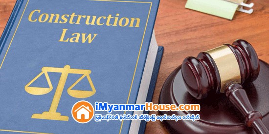 Construction Industry Development Board Law (CIDBL) မူၾကမ္း ေရးဆြဲထားၿပီး ျပည္ေထာင္စုလႊတ္ေတာ္က အတည္ျပဳ ျပ႒ာန္းၿပီးမွသာ တစ္နိုင္ငံလုံး လိုက္နာက်င့္သုံးရန္ ေဆာင္ရြက္မည္ဟု ဒုတိယဝန္ႀကီးေျပာၾကား - Property News in Myanmar from iMyanmarHouse.com