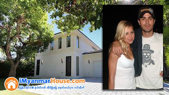 Enrique Iglesias and Anna Kournikova Selling Miami Mansion for $4.85M - Property News in Myanmar from iMyanmarHouse.com