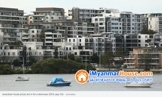 ၂၀၁၉ ခုႏွစ္အတြင္း ၾသစေတးလ်သည္ ကမၻာေက်ာ္တြင္ အိမ္ျခံေျမေစ်းႏႈန္း အက်ဆင္းဆံုးႏိုင္ငံျဖစ္လာမည္ဟုဆို - Property News in Myanmar from iMyanmarHouse.com