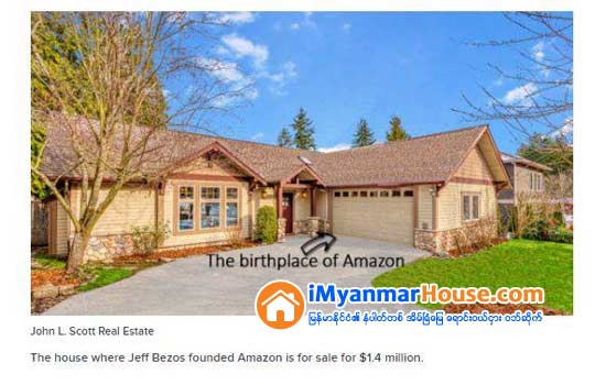 ကမၻာေပၚတြင္ အခ်မ္းသာဆံုးသူေဌးၾကီးအျဖစ္ ရည္တည္ေနသူ Jeff Bezos က Amazon ကို စတင္တည္ေထာင္ခဲ့သည့္ ေနအိမ္ ေလွ်ာ့ေစ်းျဖင့္ အေရာင္းေစ်းကြက္ဝင္လာ - Property News in Myanmar from iMyanmarHouse.com