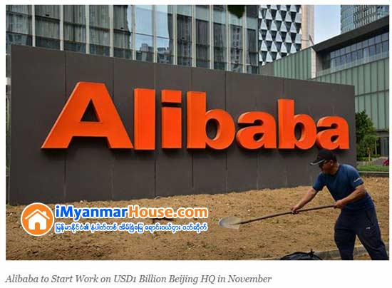 တရုတ္ျပည္၏ ထိပ္သီးကုမၸဏီၾကီး Alibaba ၏ ေပက်င္းရံုးခ်ဳပ္အေဆာက္အအံုၾကီးကို ယခုႏွစ္ႏိုဝင္ဘာလအတြင္း ကနု္ေဒၚလာ ၁ ဘီလီယံ အကုန္အက်ခံကာ ေဆာက္လုပ္မည္ - Property News in Myanmar from iMyanmarHouse.com