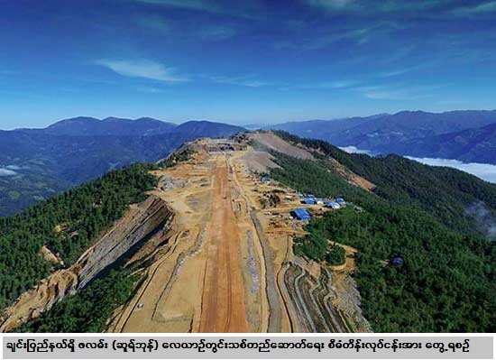 ၂၀၂၀ ႏွစ္ကုန္ပိုင္းတြင္ ေလယာဥ္မ်ားဆင္းသက္အသုံးျပဳနိုင္ရန္ တည္ေဆာက္ေနသည့္ ခ်င္းျပည္နယ္ရွိ ဖလမ္း (ဆူရ္ဘုန္) ေလယာဥ္ကြင္းသစ္တည္ေဆာက္ေရး စီမံကိန္းလုပ္ငန္းမ်ားအတြက္ နိုင္ငံေတာ္က ဘတ္ဂ်က္ထပ္မံခ်ထားေပးမည္ - Property News in Myanmar from iMyanmarHouse.com