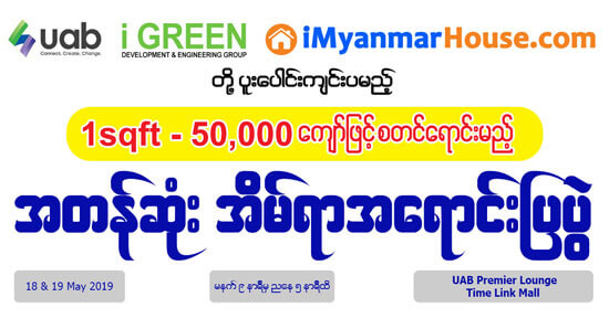 UAB ၊ iGREEN ႏွင့္ iMyanmarHouse.com တို႔ ပူးေပါင္း၍ အတန္ဆံုးအိမ္ရာအေရာင္းျပပြဲက်င္းပမည္ - Property News in Myanmar from iMyanmarHouse.com