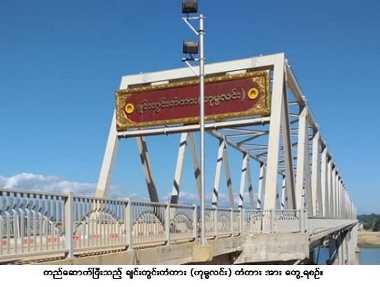 အစိုးရလက္က်န္ကာလအတြင္း တံတားအစင္းေပါင္း ေထာင္ခ်ီ ထပ္မံေဆာက္လုပ္ရန္ရွိဟုဆို - Property News in Myanmar from iMyanmarHouse.com