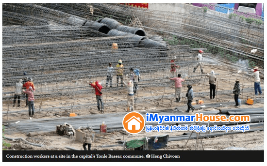 ကေမၻာဒီးယားႏိုင္ငံတြင္ ၂၀၁၉ ပထမႏွစ္ဝက္အတြင္း ေဆာက္လုပ္ေရးက႑၌ ရင္းႏွီးျမွဳပ္ႏွံမႈ ပမာဏ ကန္ေဒၚလာ ၃ ဘီလီယံဖိုးခန္႔အထိ ရွိေန - Property News in Myanmar from iMyanmarHouse.com