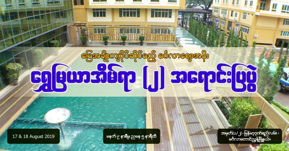 မၾကာမီဖြင့္လွစ္မည့္ အႀကီးဆံုးဂမုန္းပြင့္ Shopping Mall ေရွ႕ရွိ အသင့္ေဆာက္လုပ္ျပီး ေရႊျမယာအိမ္ရာ (၂) အေရာင္းျပပြဲ - Property News in Myanmar from iMyanmarHouse.com