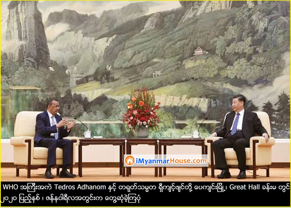 ကိုရိုနာဗိုင်းရပ်စ်ပျံ့ပွားမှုအချက်အလက်များကို တရုတ်နိုင်ငံက ထိမ်ချန်ခဲ့ကြောင်း WHO အဖွဲ့ကြီးအတွင်း ပြောကြားခဲ့ပုံများကို မှတ်တမ်းတင်ထားသည့် အသံဖိုင်အား အေပီသတင်းဌာနက ရရှိ - Property News in Myanmar from iMyanmarHouse.com