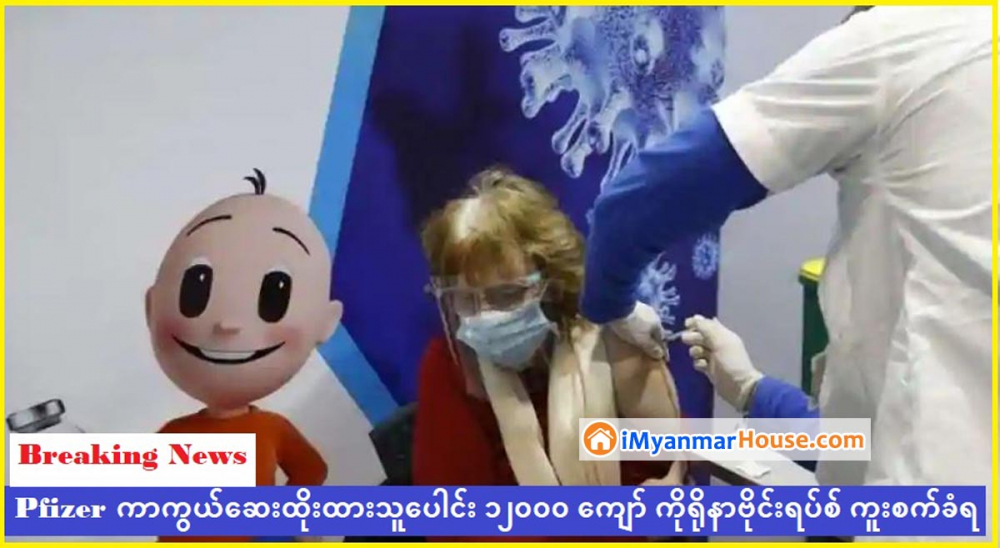 အစ္စရေးတွင် Pfizer ကာကွယ်ဆေးထိုးထားသူပေါင်း ၁၂,၀၀၀ ကျော် ကိုရိုနာဗိုင်းရပ်စ် ကူးစက်ခံရ - Property News in Myanmar from iMyanmarHouse.com