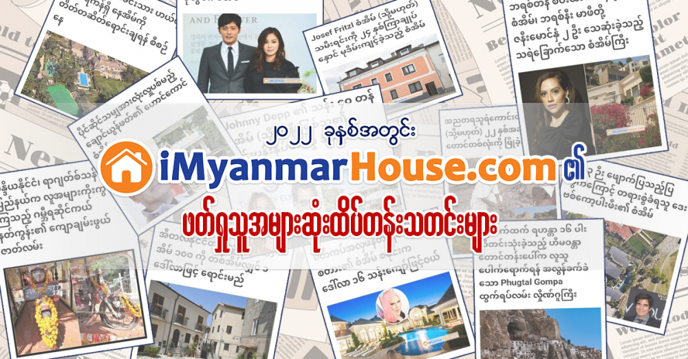 ၂၀၂၂ ခုနှစ်အတွင်း iMyanmarHouse.com ၏ ဖတ်ရှုသူအများဆုံးထိပ်တန်းသတင်းများ - Property News in Myanmar from iMyanmarHouse.com