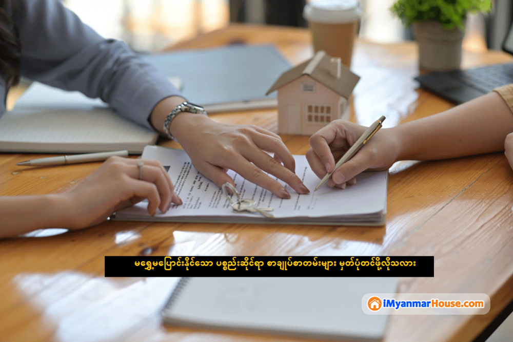 မရွှေ့မပြောင်းနိုင်သော ပစ္စည်းဆိုင်ရာ စာချုပ်စာတမ်းများ မှတ်ပုံတင်ဖို့လိုသလား - Property Knowledge in Myanmar from iMyanmarHouse.com