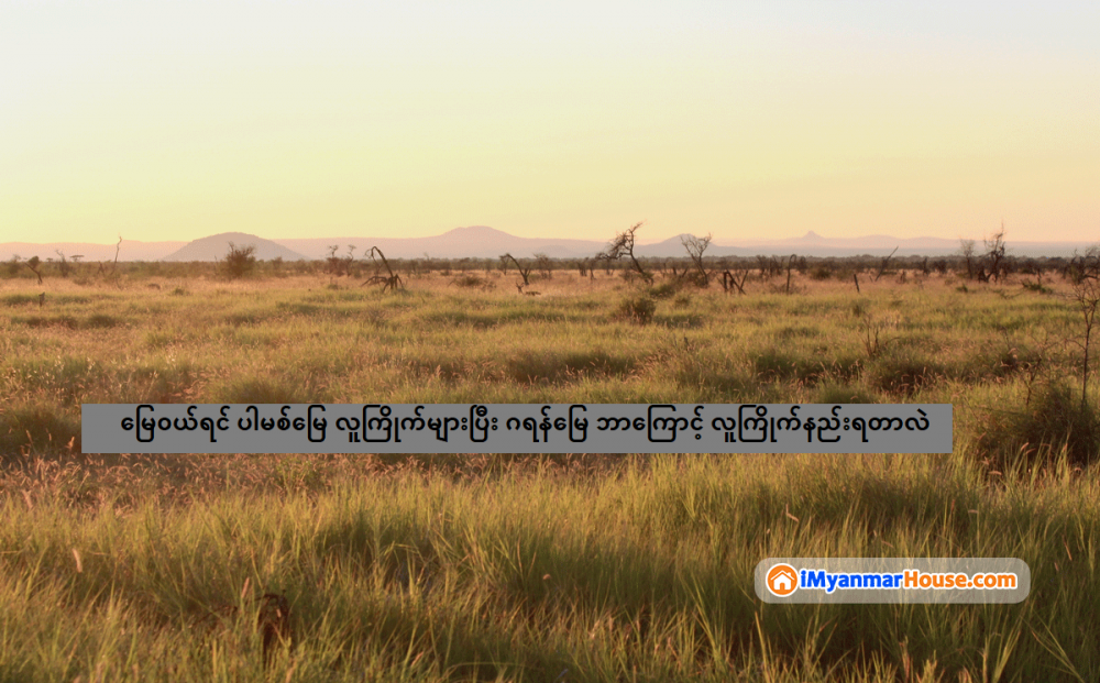 မြေဝယ်ရင် ပါမစ်မြေ လူကြိုက်များပြီး ဂရန်မြေ ဘာကြောင့် လူကြိုက်နည်းရတာလဲ - Property Knowledge in Myanmar from iMyanmarHouse.com