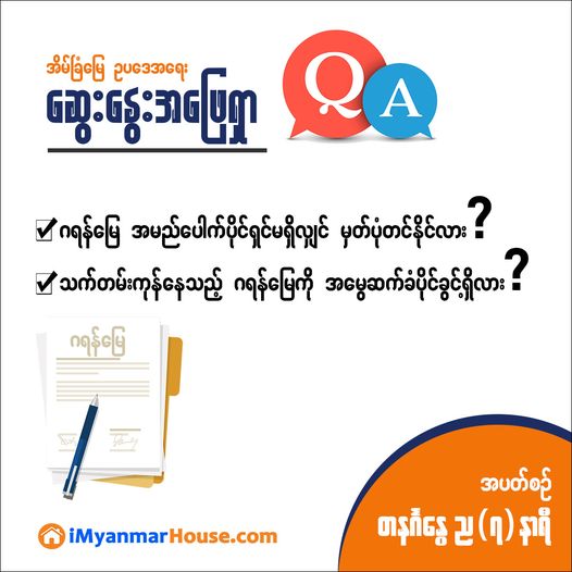 အိမ်ခြံမြေဥပဒေအရေး ဆွေးနွေးအဖြေရှာ... - Property Knowledge in Myanmar from iMyanmarHouse.com