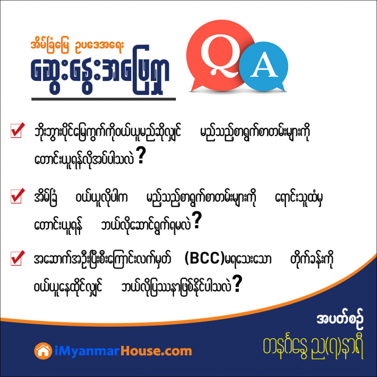 အပတ်စဉ် အိမ်ခြံမြေဥပဒေအရေး ဆွေးနွေးအဖြေရှာ... - Property Knowledge in Myanmar from iMyanmarHouse.com