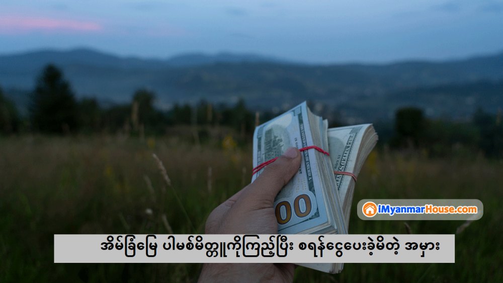 အိမ်ခြံမြေ ပါမစ်မိတ္တူကိုကြည့်ပြီး စရန်ငွေပေးခဲ့မိတဲ့ အမှား - Property Knowledge in Myanmar from iMyanmarHouse.com