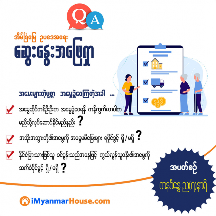 အမေးများတဲ့ပုစ္ဆာ အမွေခွဲဝေကြတဲ့အခါ.... - Property Knowledge in Myanmar from iMyanmarHouse.com