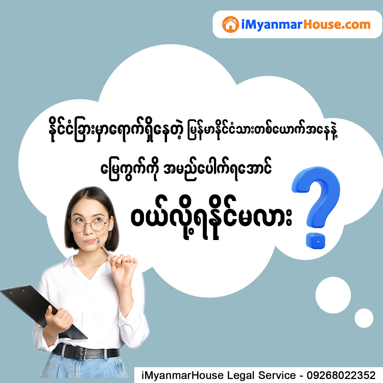 နိုင်ငံခြားမှာ ရောက်ရှိနေတဲ့ မြန်မာနိုင်ငံသားတစ်ယောက်အနေနဲ့ မြေကွက်ကိုအမည်ပေါက် ရအောင် ဝယ်လို့ရနိုင်မလား ? - Property Knowledge in Myanmar from iMyanmarHouse.com