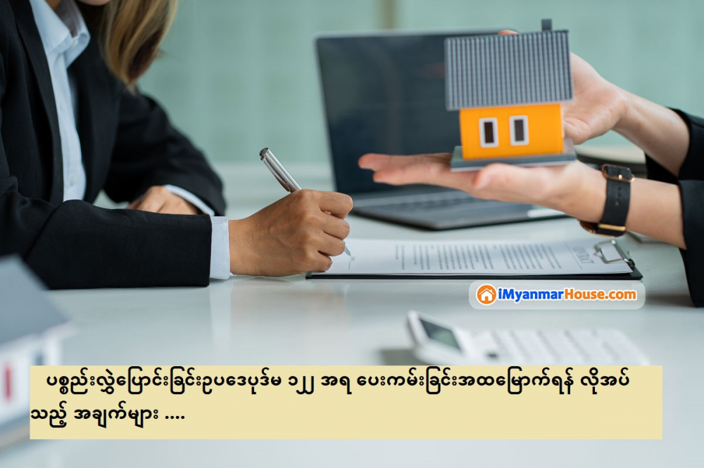 ပစ္စည်းလွှဲပြောင်းခြင်းဥပဒေပုဒ်မ ၁၂၂ အရ ပေးကမ်းခြင်းအထမြောက်ရန် လိုအပ်သည့် အချက်များ - Property Knowledge in Myanmar from iMyanmarHouse.com
