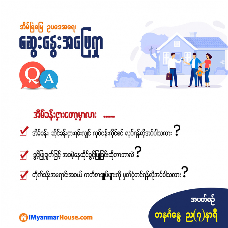 အိမ်ခန်း၊ ဆိုင်ခန်း ငှားတော့မှာလား? ဒီအချက်လေးတွေ သိဖို့တော့ လိုမယ်နော်။ - Property Knowledge in Myanmar from iMyanmarHouse.com