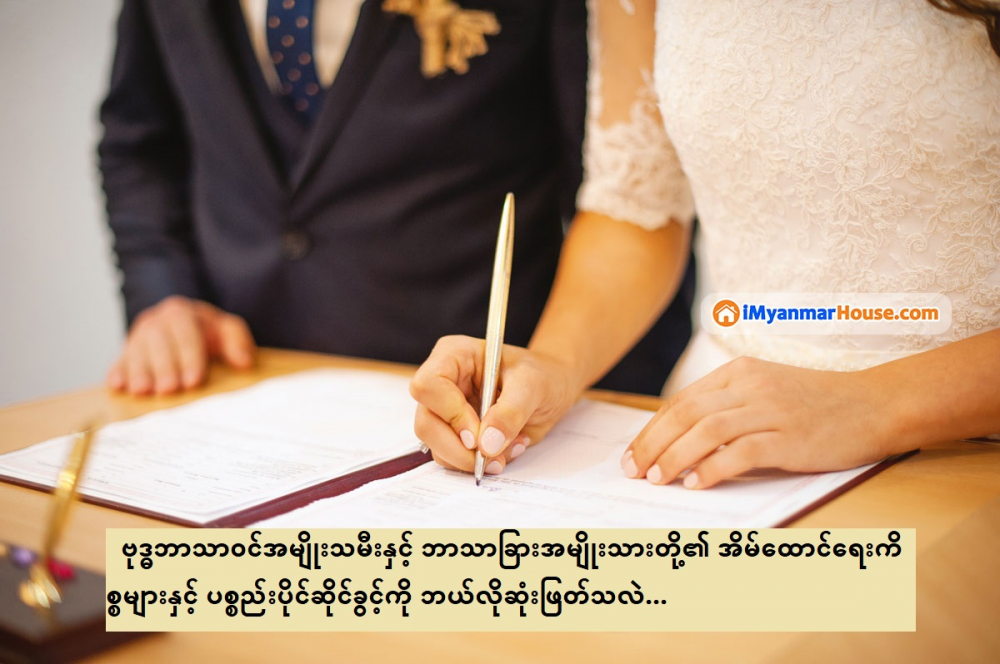ဗုဒ္ဓဘာသာဝင်အမျိုးသမီးနှင့် ဘာသာခြားအမျိုးသားတို့၏ အိမ်ထောင်ရေးကိစ္စများနှင့် ပစ္စည်းပိုင်ဆိုင်ခွင့်ကို ဘယ်လိုဆုံးဖြတ်သလဲ။ - Property Knowledge in Myanmar from iMyanmarHouse.com