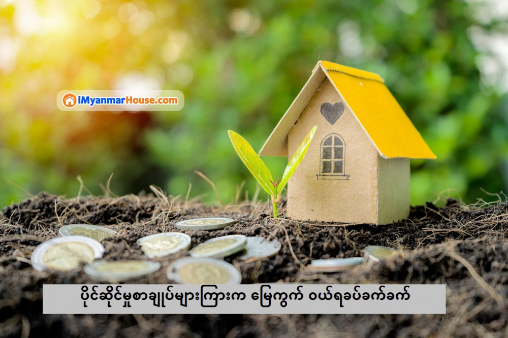 ပိုင်ဆိုင်မှုစာချုပ်များကြားက မြေကွက် ဝယ်ရခပ်ခက်ခက် - Property Knowledge in Myanmar from iMyanmarHouse.com