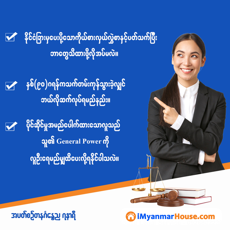 သိမှတ်စရာ အိမ်ခြံမြေဥပဒေ အဖြာဖြာ... - Property Knowledge in Myanmar from iMyanmarHouse.com