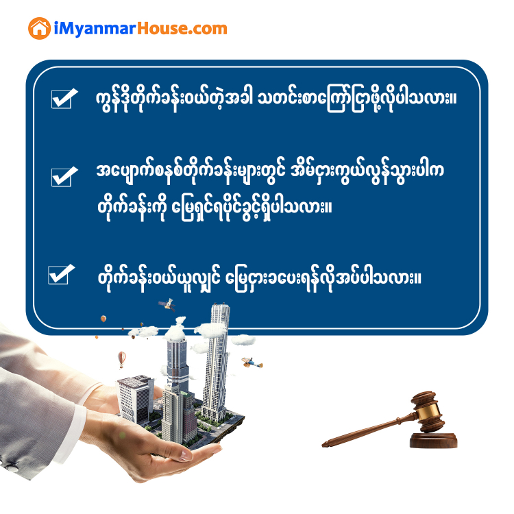 ရန်ကုန်မြို့ပြကြီးအလယ် ကွန်ဒို၊တိုက်ခန်းဝယ်သည့်အခါမယ်...... - Property Knowledge in Myanmar from iMyanmarHouse.com