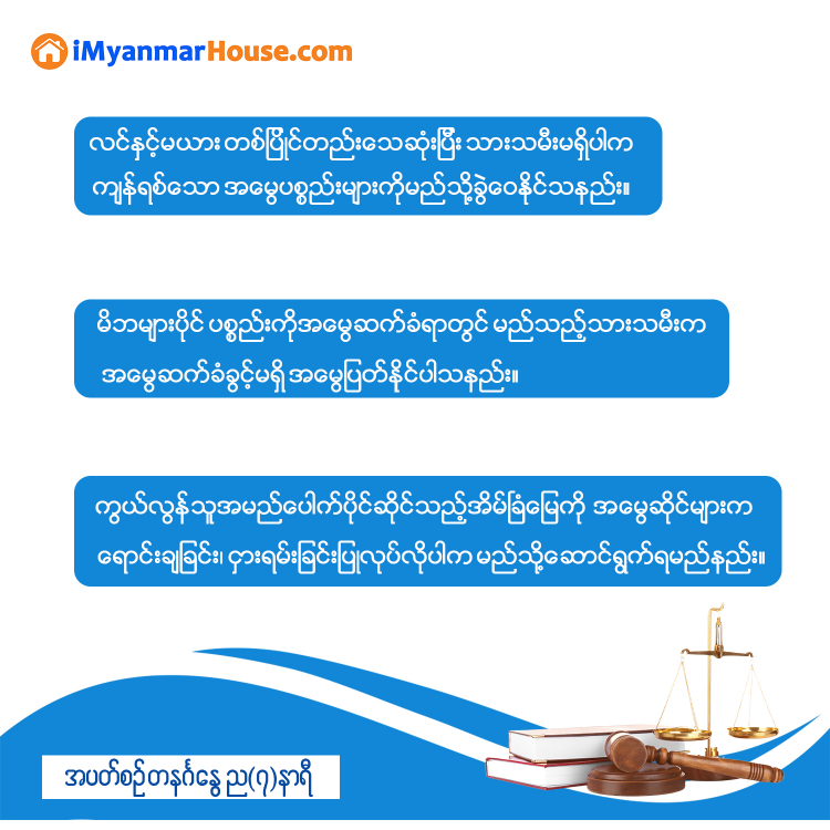 အပတ်စဉ် သိမှတ်ဖွယ်ရာ ဥပဒေအမေးအဖြေကဏ္ဍ - Property Knowledge in Myanmar from iMyanmarHouse.com