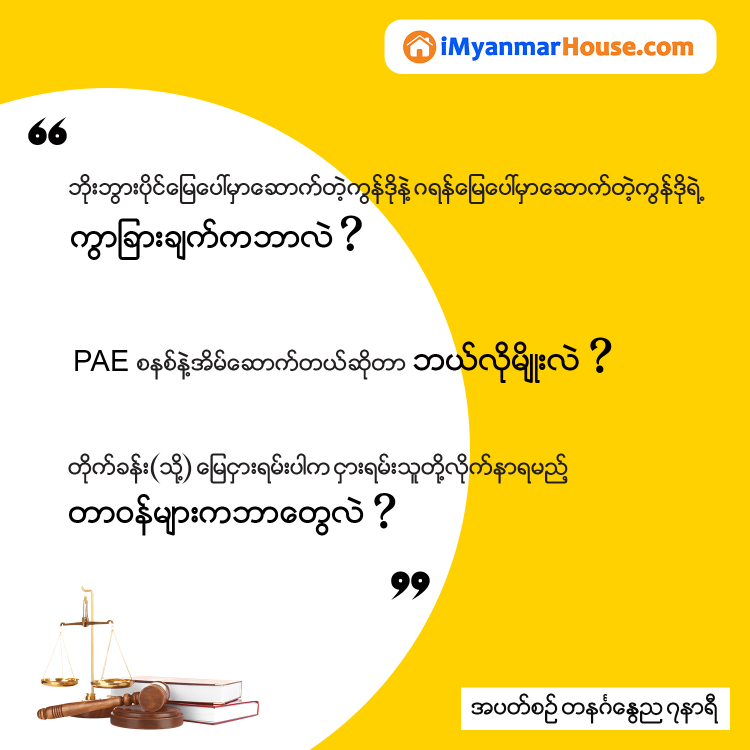 သိထားသင့်တဲ့ ဥပဒေရေးရာ PAE စနစ်နဲ့ အိမ်ဆောက်တယ်ဆိုတာ.... - Property Knowledge in Myanmar from iMyanmarHouse.com