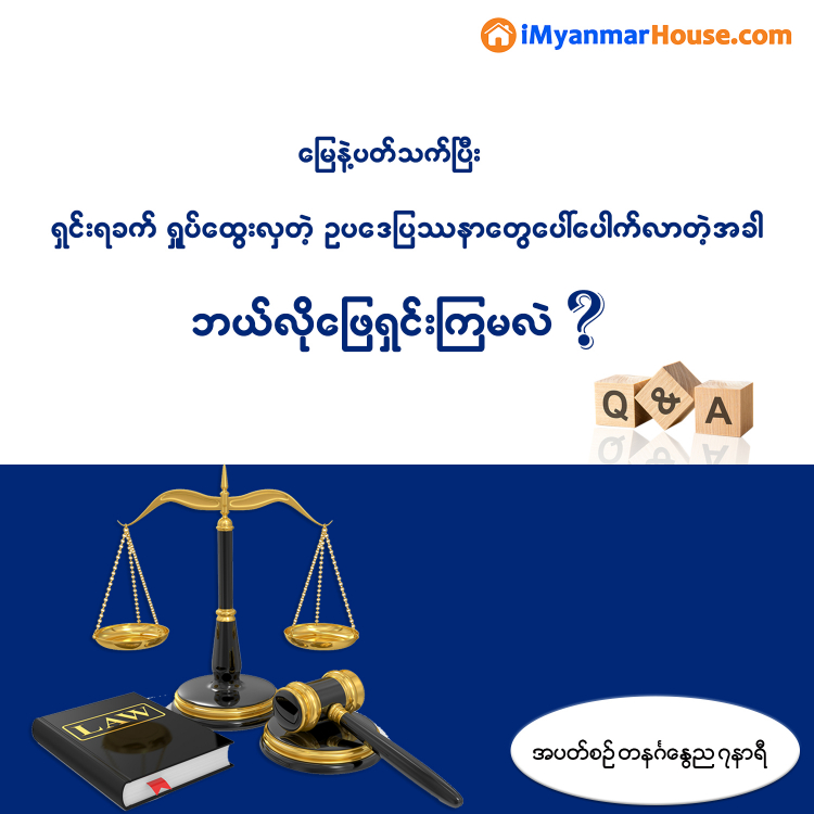 မြေ မြေ မြေ ဘဝရှင်သန်ဖို့ လိုအပ်တဲ့ ကျောတစ်ခင်းစာ မြေ - Property Knowledge in Myanmar from iMyanmarHouse.com