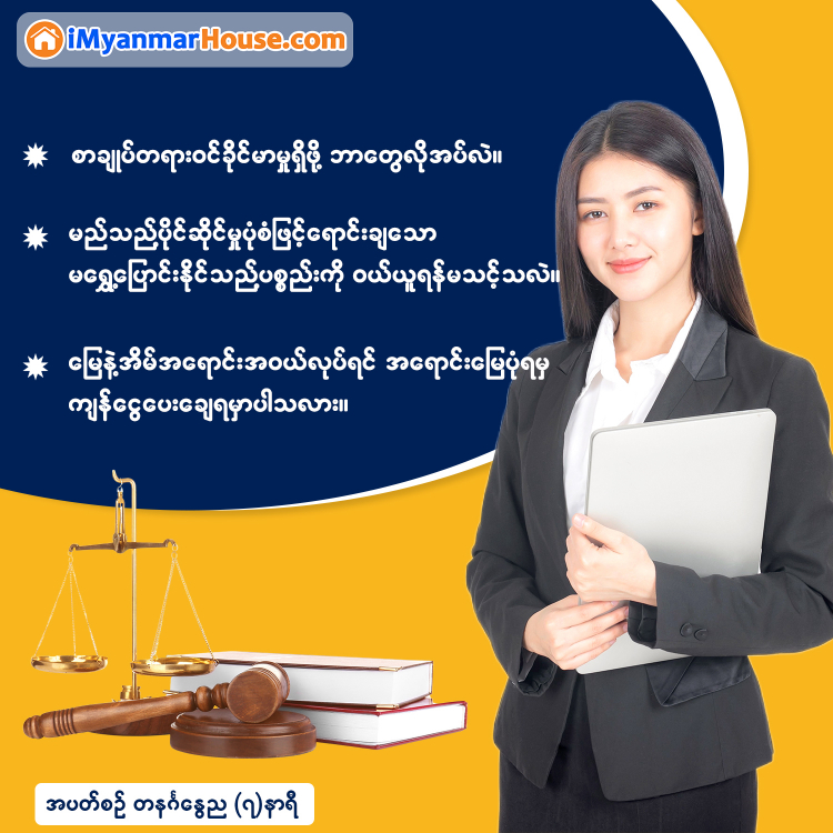 အိမ်ခြံမြေလောကသားတိုင်း သိမှတ်ဖွယ်ရာ စာချုပ်တရားဝင်ခိုင်မာမှုရှိဖို့ရာ - Property Knowledge in Myanmar from iMyanmarHouse.com