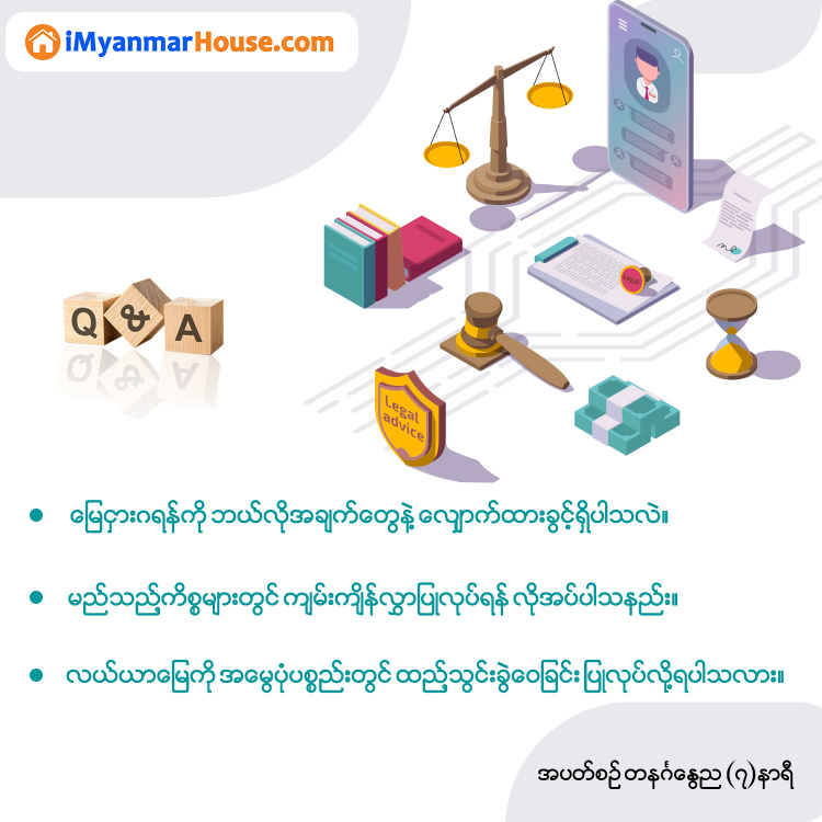 အိမ်ခြံမြေလောကသားတိုင်းအတွက် သိမှတ်စရာ ဥပဒေအကြောင်းအရာ.... - Property Knowledge in Myanmar from iMyanmarHouse.com