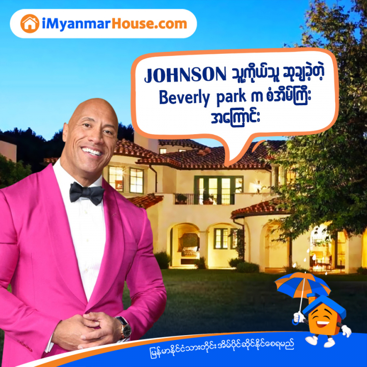 DWAYNE JOHNSON ရဲ့ (၂၇.၈)သန်းတန် စံအိမ်ကြီး - Property News in Myanmar from iMyanmarHouse.com