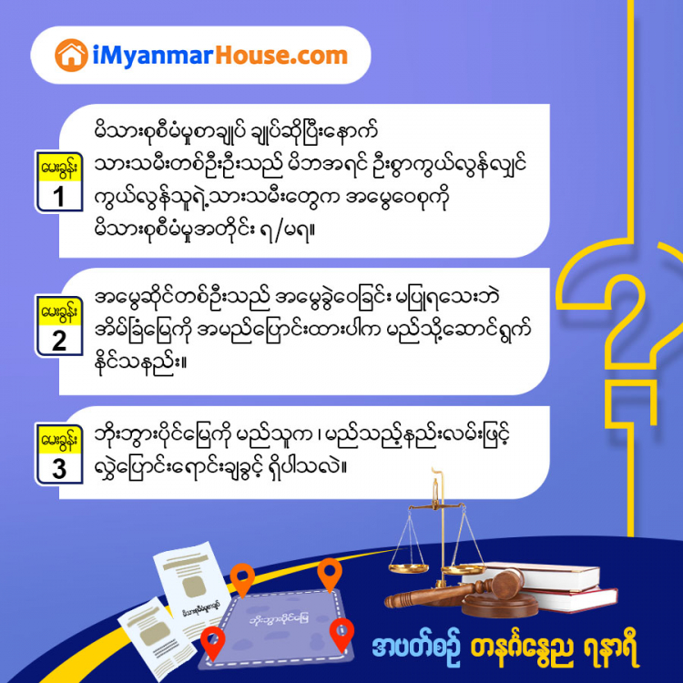 အိမ်ခြံမြေရေးရာ သိမှတ်ဖွယ်ရာ - Property Knowledge in Myanmar from iMyanmarHouse.com