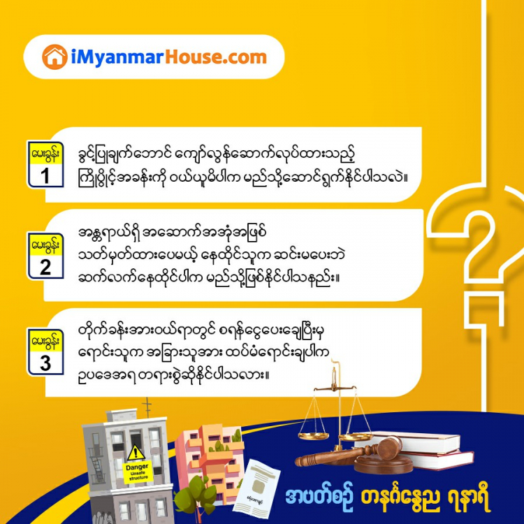 ဆွေးနွေးအဖြေရှာ ဥပဒေရေးရာ - Property Knowledge in Myanmar from iMyanmarHouse.com