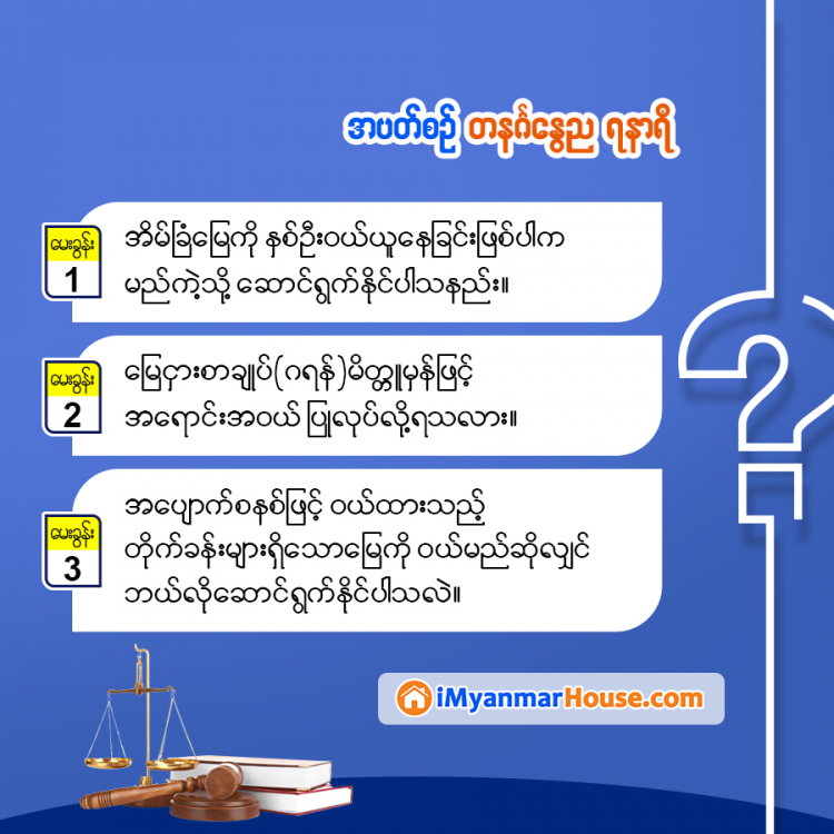 အိမ်ခြံမြေအဝယ်မမှားရအောင် သိမှတ်စရာ ဥပဒေ အဖြာဖြာ... - Property Knowledge in Myanmar from iMyanmarHouse.com