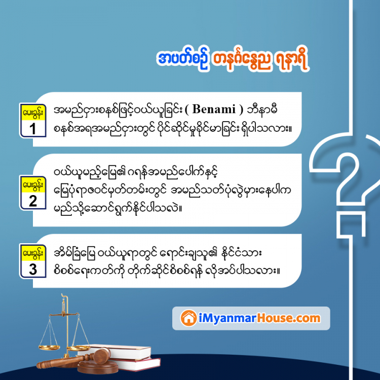 ဥပဒေရေးရာ သိမှတ်ဖွယ်အဖြာဖြာ - Property Knowledge in Myanmar from iMyanmarHouse.com