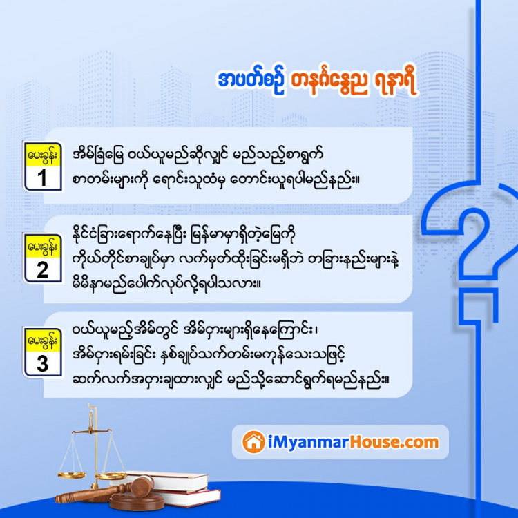 အိမ်ခြံမြေလောကသားတိုင်းအတွက် သိမှတ်စရာ ဥပဒေအမေးအဖြေများ ..... - Property Knowledge in Myanmar from iMyanmarHouse.com