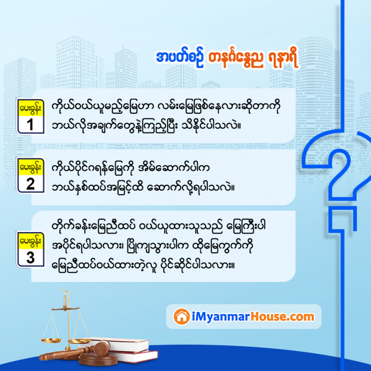 အိမ်ခြံမြေချစ်သူများ အတွက် အပတ်စဉ် ဥပဒေအမေးအဖြေ - Property Knowledge in Myanmar from iMyanmarHouse.com