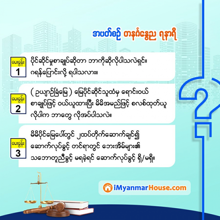 အဖြစ်များတဲ့ ပြဿနာ မိမိပိုင်မြေပေါ်တွင် တိုက်ဆောက်တဲ့အခါ .... - Property Knowledge in Myanmar from iMyanmarHouse.com