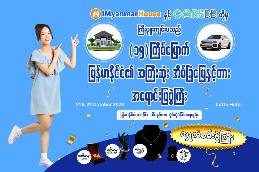 (၁၅)ကြိမ်မြောက် မြန်မာနိုင်ငံ၏ အကြီးဆုံးအိမ်ခြံမြေ နှင့်ကားအရောင်းပြပွဲကြီး - Property News in Myanmar from iMyanmarHouse.com