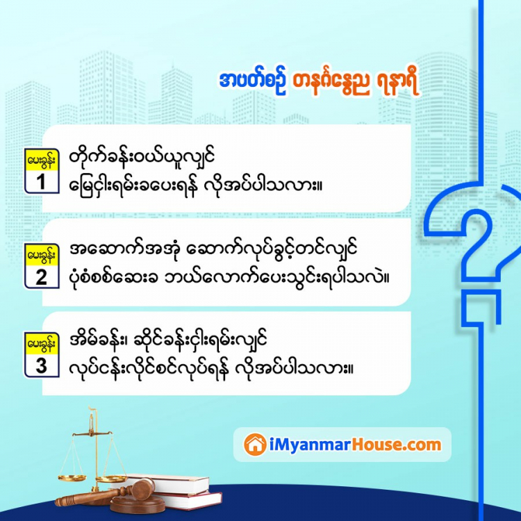 လေ့လာစရာ.. အိမ်ခြံမြေဥပဒေ အဖြာဖြာ... - Property Knowledge in Myanmar from iMyanmarHouse.com