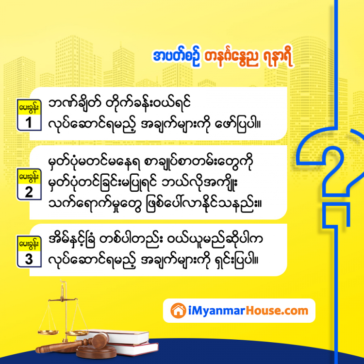 စုံလင်ဖွေရှာ အိမ်ခြံမြေဥပဒေရေးရာ - Property Knowledge in Myanmar from iMyanmarHouse.com