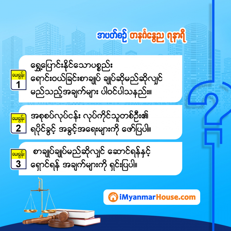 အိမ်ခြံမြေဥပဒေအရေး အပတ်စဉ်ဆွေးနွေး အဖြေရှာ..... - Property Knowledge in Myanmar from iMyanmarHouse.com