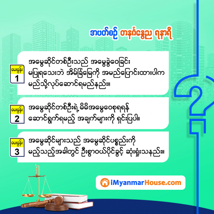 ဥပဒေရေးရာ သိမှတ်ဖွယ်အဖြာဖြာ - Property Knowledge in Myanmar from iMyanmarHouse.com